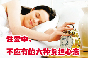性爱中，不应有的六种负担心态