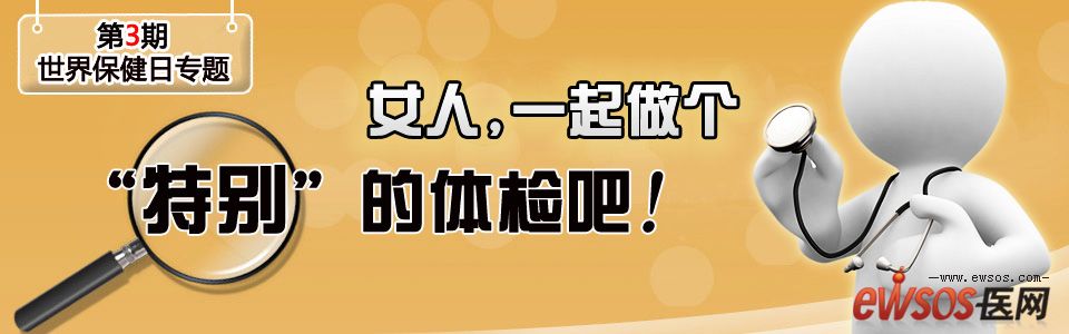 世界保健日：女人给自己做个健康体检吧