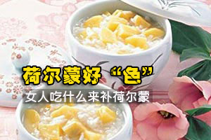 荷尔蒙好“色” 由吃来补