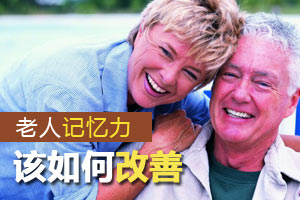 七个妙方提高老人记忆力
