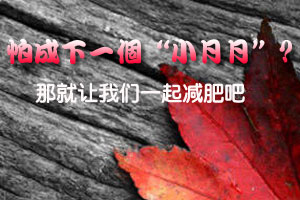 成下一个“小月月”？ 减肥吧