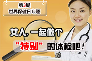 保健日：女人来个“特别”体检吧