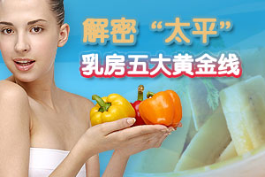 乳房五大黄金线解密“太平”