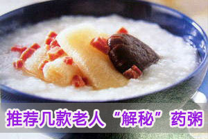 老人“解秘”药粥