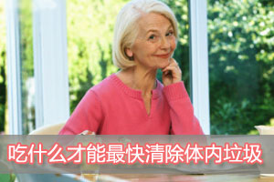 老人清除体内污染吃啥？