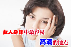 女人身体中最容易高潮的地点