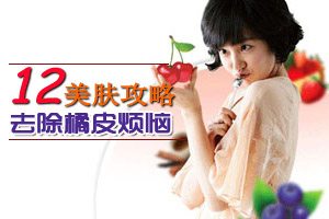 教你去除秋季橘皮烦恼