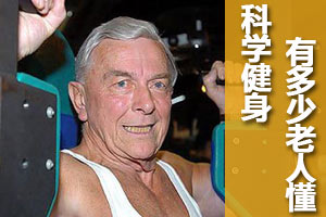 将近9成老人不懂科学健身