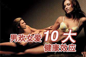 男欢女爱带来的10大健康效应