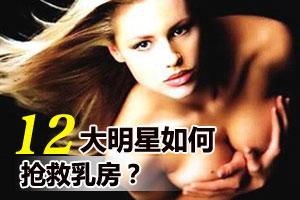 12大女明星如何抢救乳房