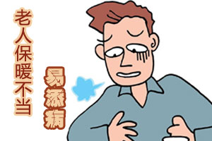 冬季老人保暖不当易添病