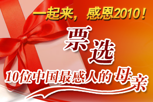 票选十位中国最感人的母亲
