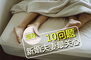 新婚初夜最关心的十个问题