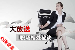 如鱼得水的女人职场相处秘诀