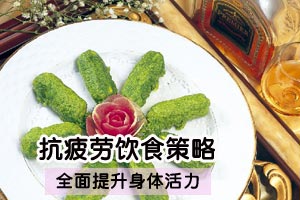 OL女最爱的抗疲劳饮食