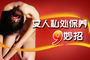 私处密语：私处保养9绝招