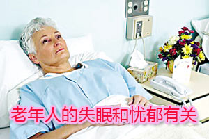 老年人的失眠和忧郁有关吗？