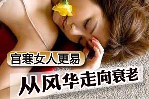 子宫受寒 女人更易衰老