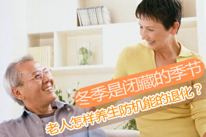 老人秋冬养生保健的秘决