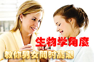 生物学角度教你男女同时高潮