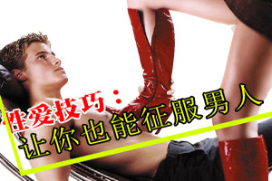 性爱技巧：让你也能征服男人