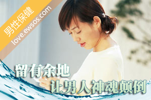 留有余地 让男人神魂颠倒