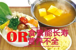 素食令老人长寿还是营养不全