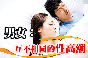 男女：“性高潮”互不相同