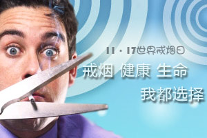 戒烟 健康 生命，我都选择