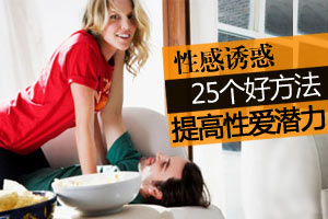 25种“好”方法 提高性爱的潜力