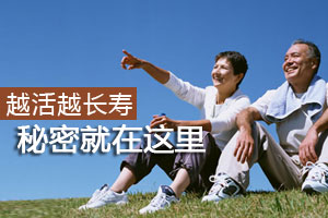 越活越长寿 秘密在10个细节