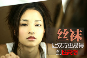丝袜，让双方更易得到性高潮