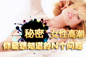 关于女性高潮你最想知道的秘密