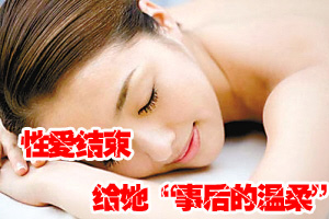 性爱结束 给她“事后的温柔”