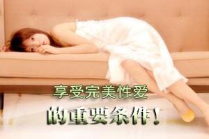 享受完美性爱的重要条件！