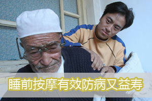 老人睡前按摩法防病又益寿