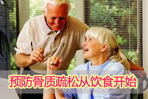 老人如何从饮食预防骨质疏松