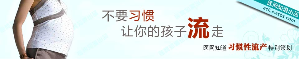 孕妈不要习惯“流”