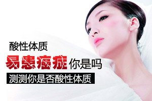 酸性体质易患癌症 你是吗