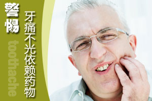 老年人牙痛不光依赖药物