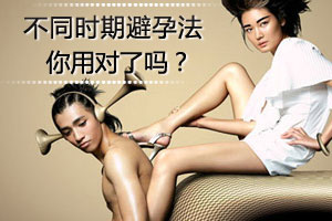 不同时期的避孕方法大搜集 