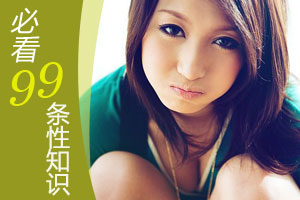 99条性知识 不看你吃亏