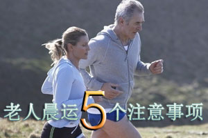 老人晨运养生的五注意