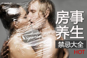 中国民间房事养生禁忌大全