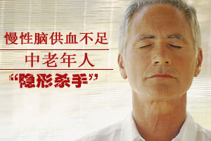 警惕中老年人慢性脑供血不足