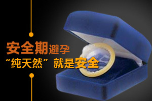 安全期避孕 享受“纯天然”感觉