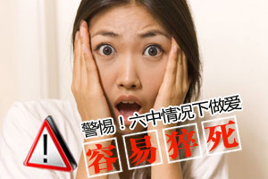 警惕 六种性爱方式让人猝死
