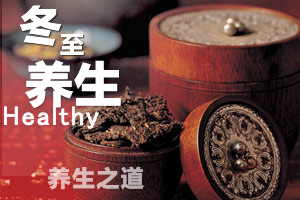 一年冬至到 养生好时机