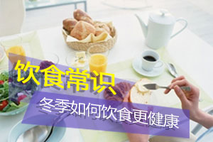 老人冬季起居饮食小常识