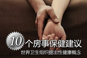 利于性健康的房事十建议